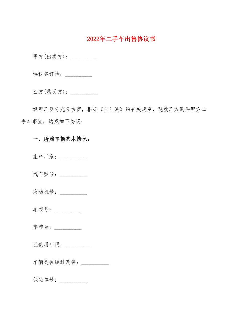 2022年二手车出售协议书_第1页