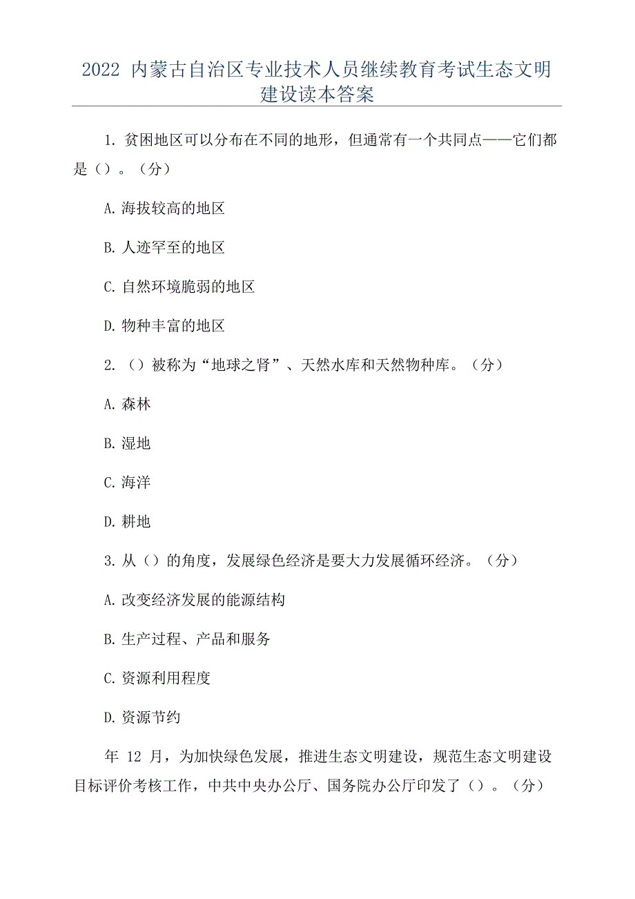 2022内蒙古自治区专业技术人员继续教育考试生态文明建设读本答案_第1页