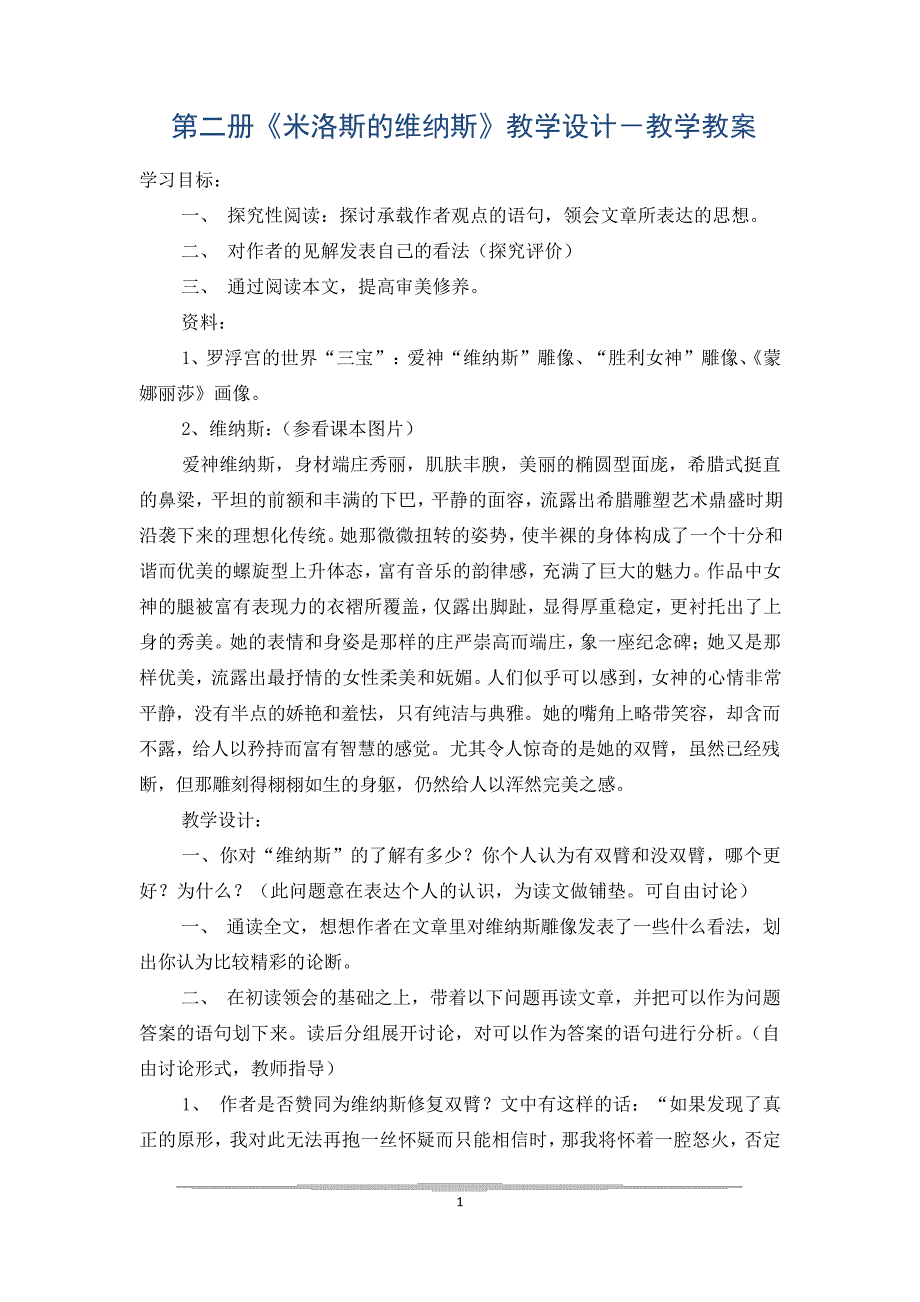 第二册《米洛斯的维纳斯》教学设计-教学教案_第1页