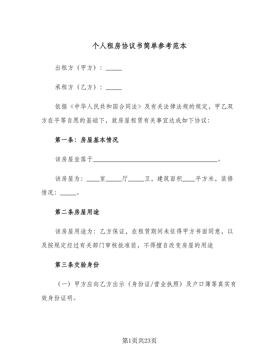 个人租房协议书简单参考范本（9篇）_第1页