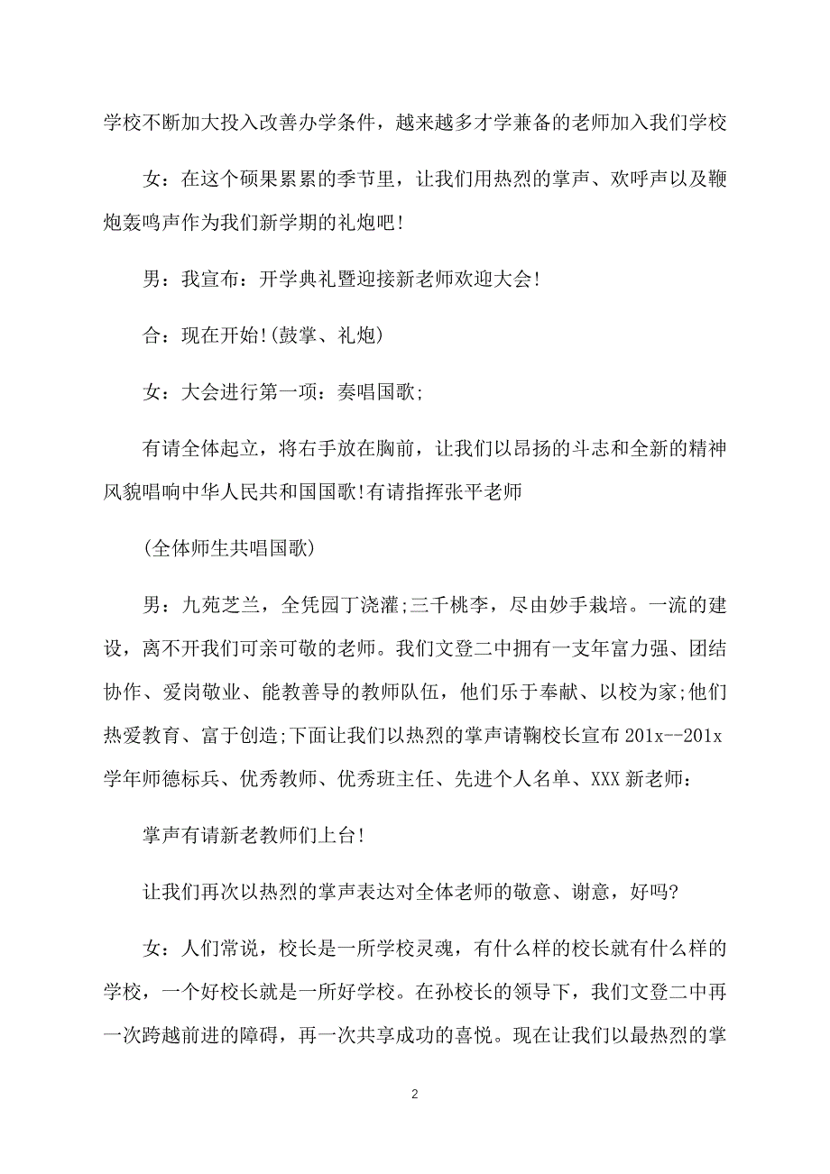 新教师欢迎会主持词模板_第2页