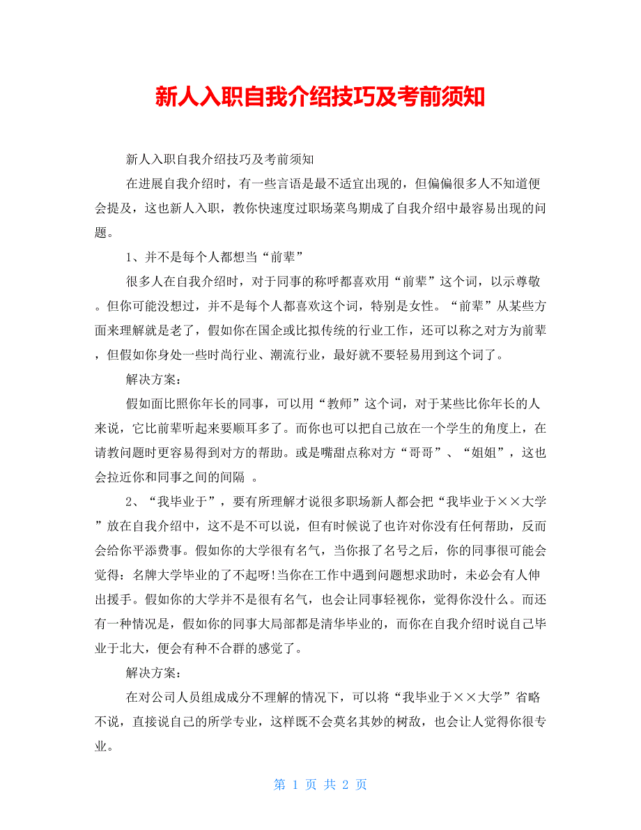 新人入职自我介绍技巧及注意事项_第1页