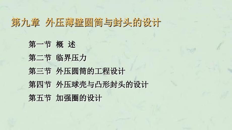 外压薄壁圆筒与封头的强度设计课件_第1页