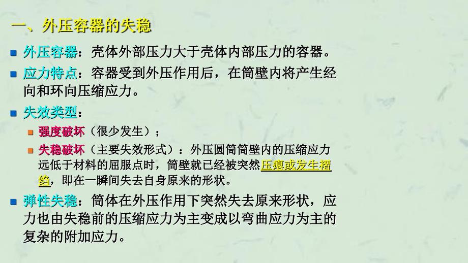 外压薄壁圆筒与封头的强度设计课件_第3页