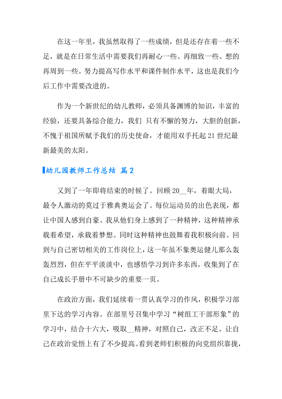 （模板）2022年幼儿园教师工作总结范文五篇_第4页