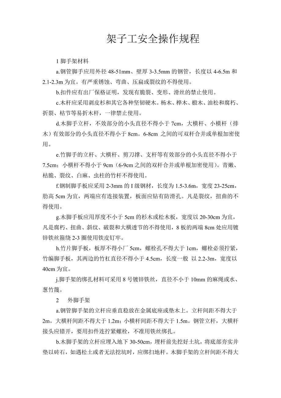 施工现场各工种安全技术操作规程_第3页