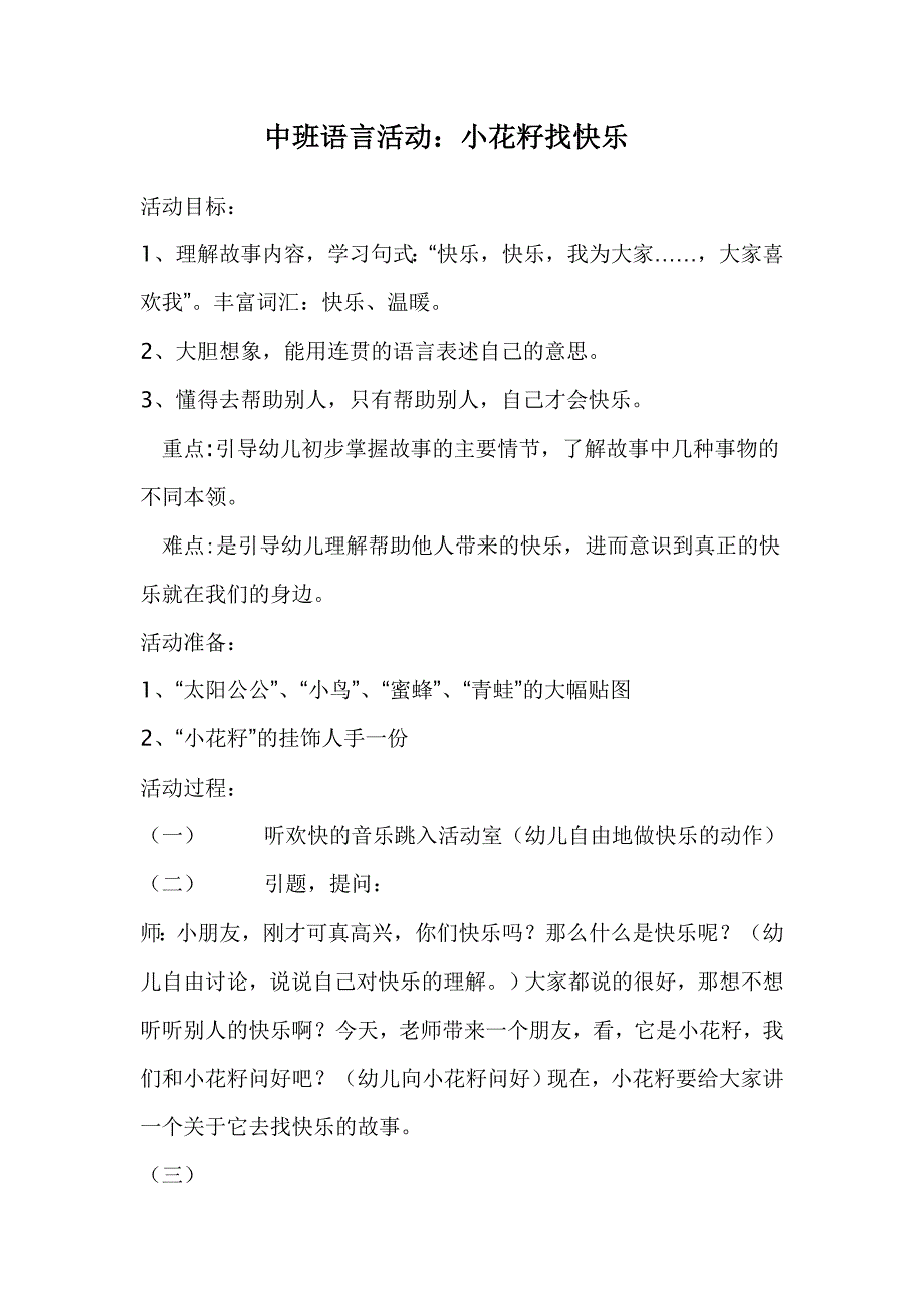 偶小兰教案《小花籽找朋友》.doc_第1页