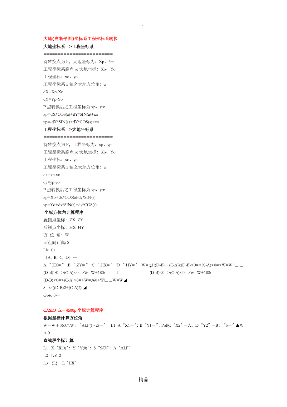 大地坐标转换成施工坐标公式_第1页