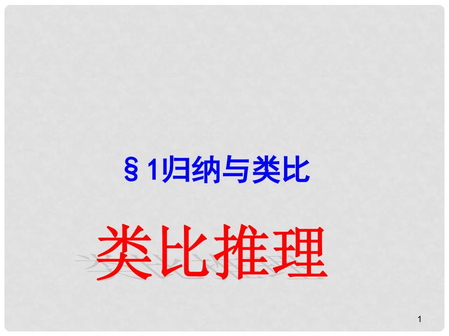 高中数学 第一章 推理与证明 1.1.2 类比推理课件4 北师大版选修22_第1页