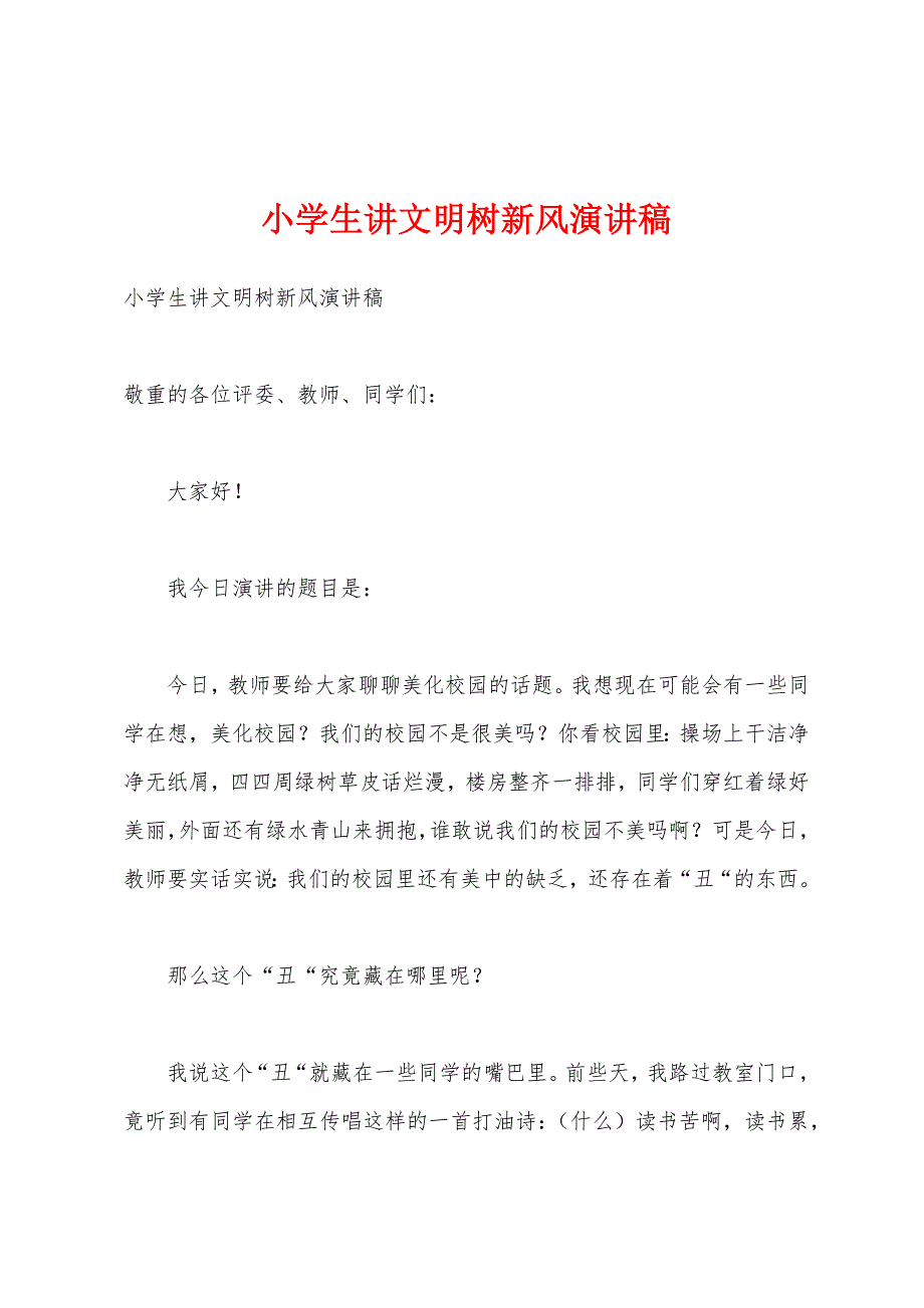 小学生讲文明树新风演讲稿.docx_第1页