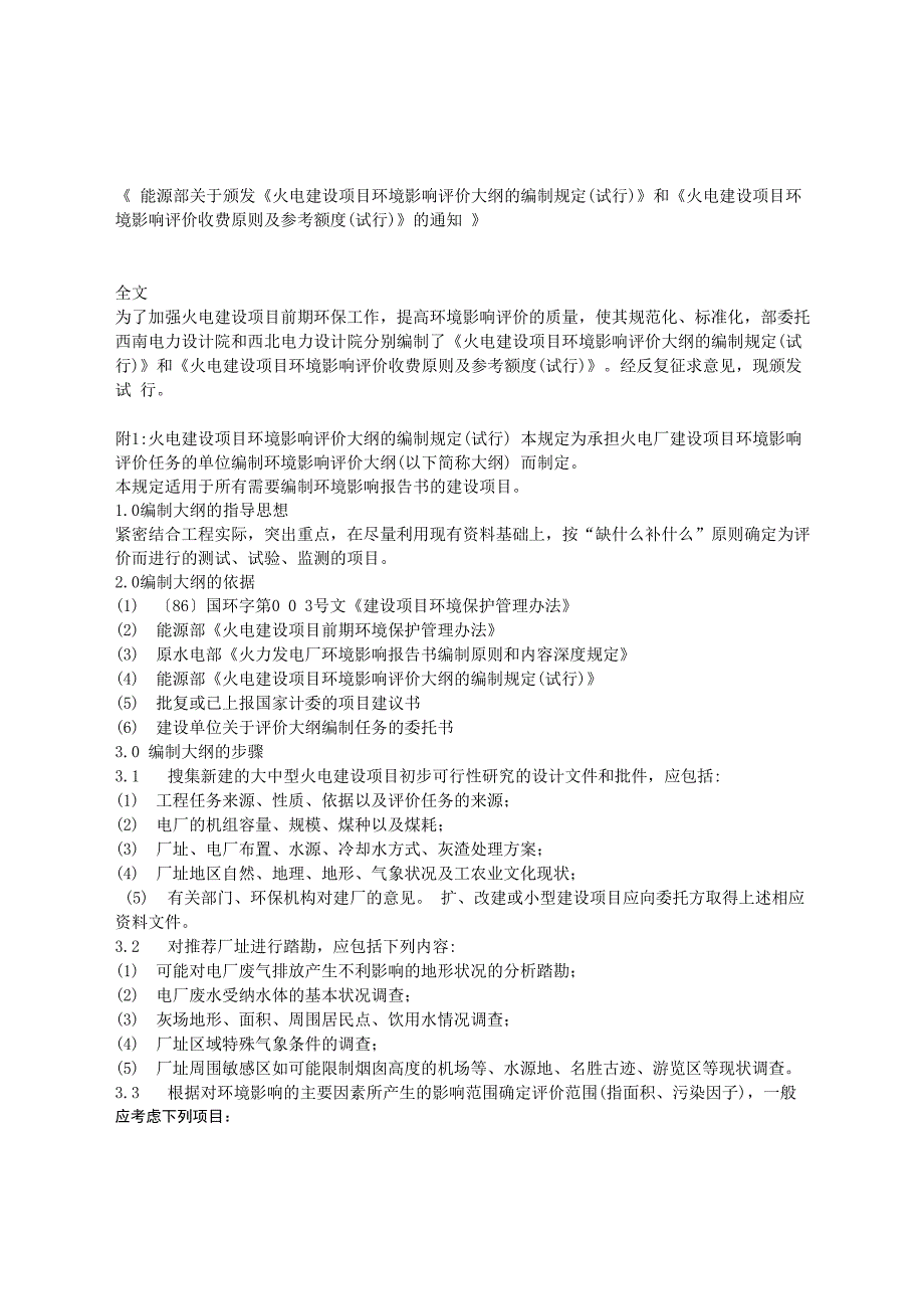 《火电建设项目环境影响评价大纲的编制规定(试行)》_第1页