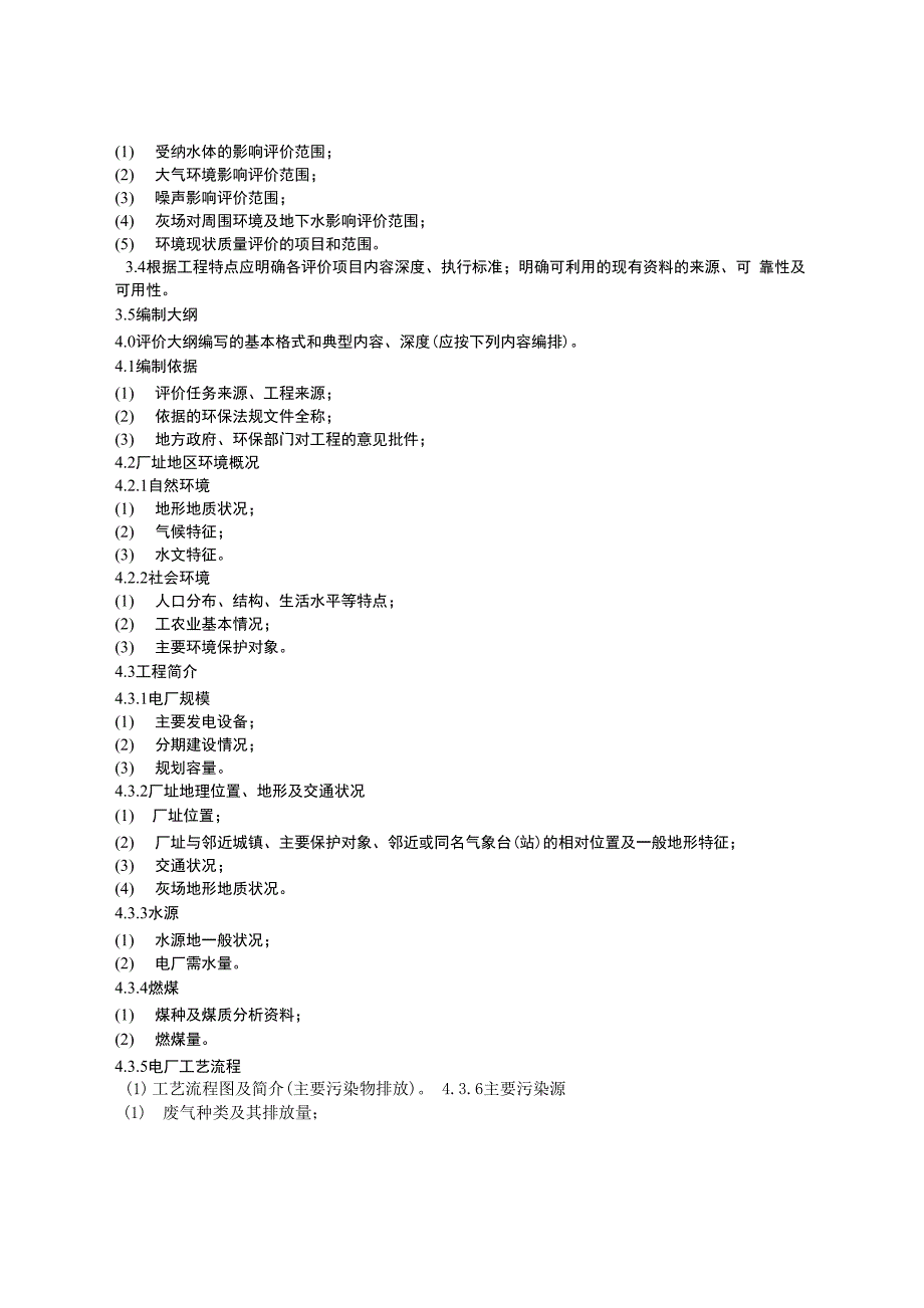 《火电建设项目环境影响评价大纲的编制规定(试行)》_第2页