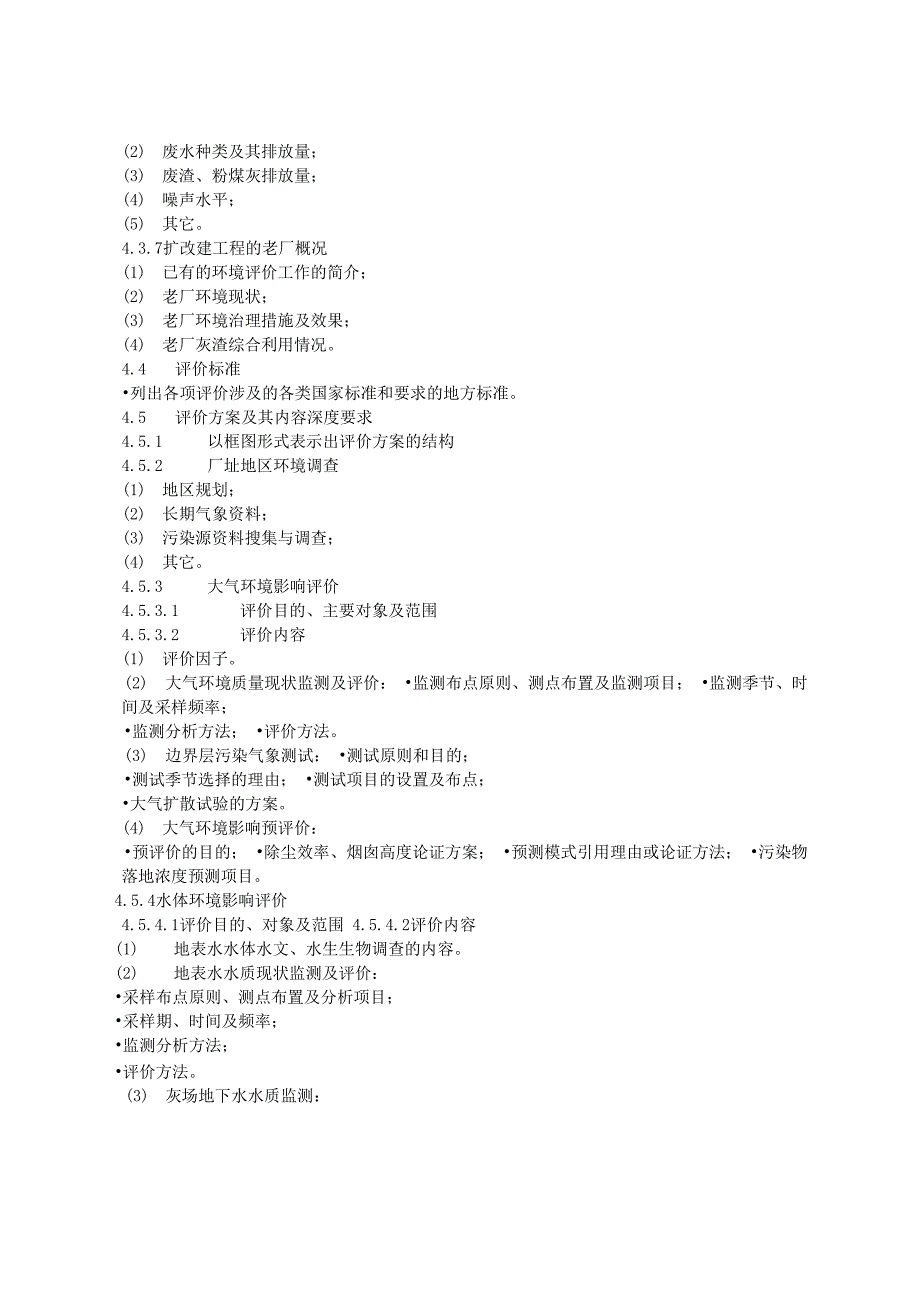 《火电建设项目环境影响评价大纲的编制规定(试行)》_第3页