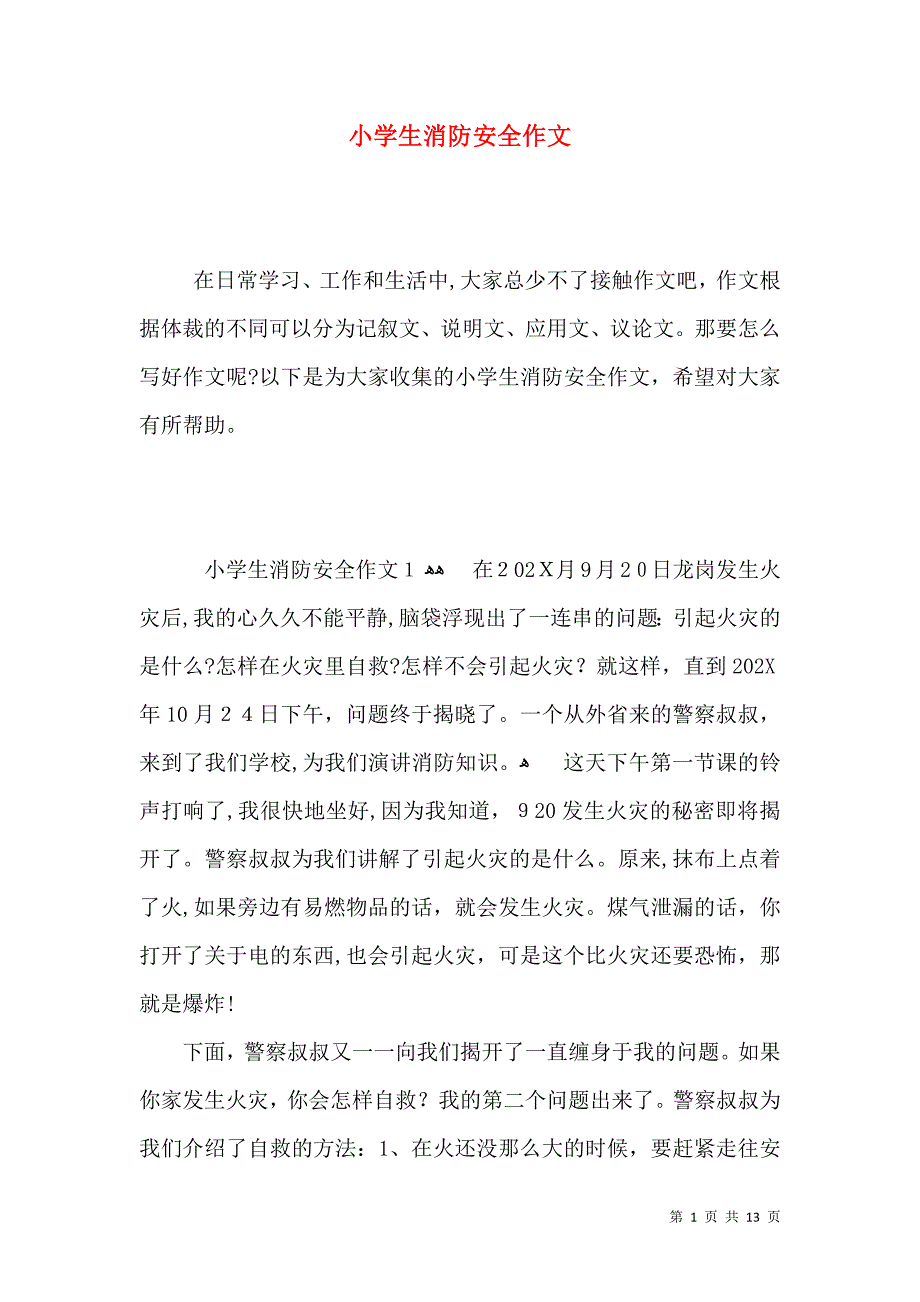 小学生消防安全作文_第1页