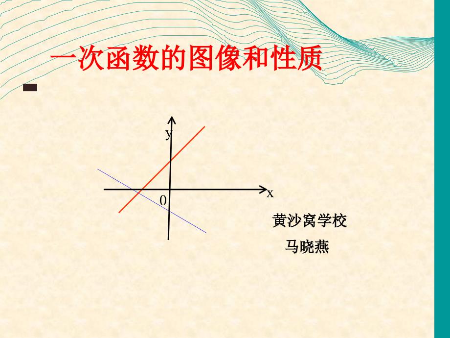 一次函数图像和性质.ppt_第1页