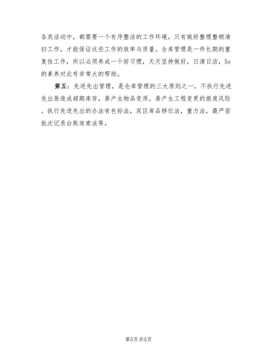 仓库保管员试用期个人总结（三篇）.doc_第5页