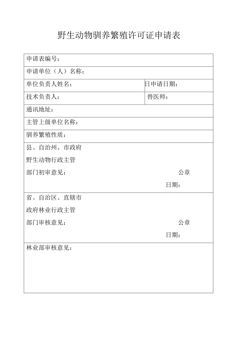 办理木材经营加工许可证申请表_第2页