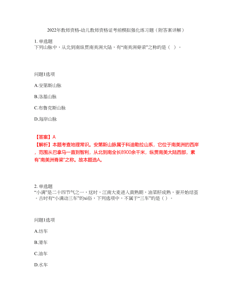 2022年教师资格-幼儿教师资格证考前模拟强化练习题98（附答案详解）_第1页