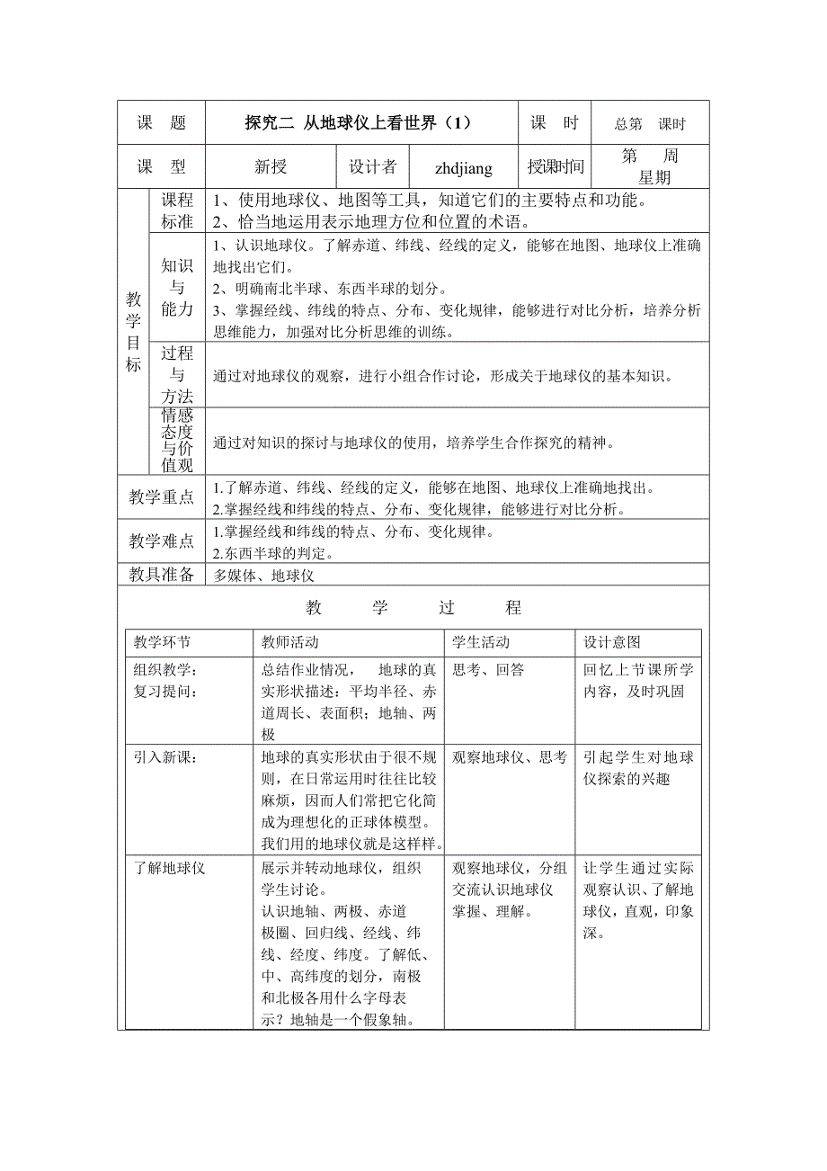 探究二从地球仪上看世界（1）.doc_第1页