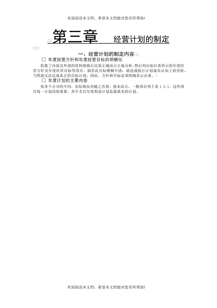 经营计划的制定内容_第1页