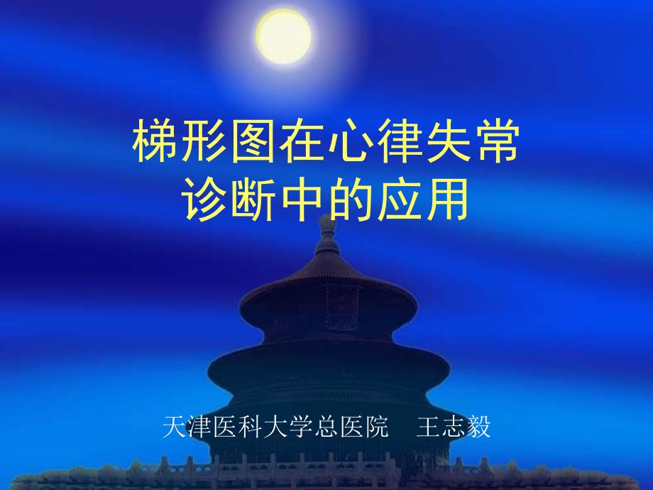 梯形图在心律失常诊断中的应用_第1页