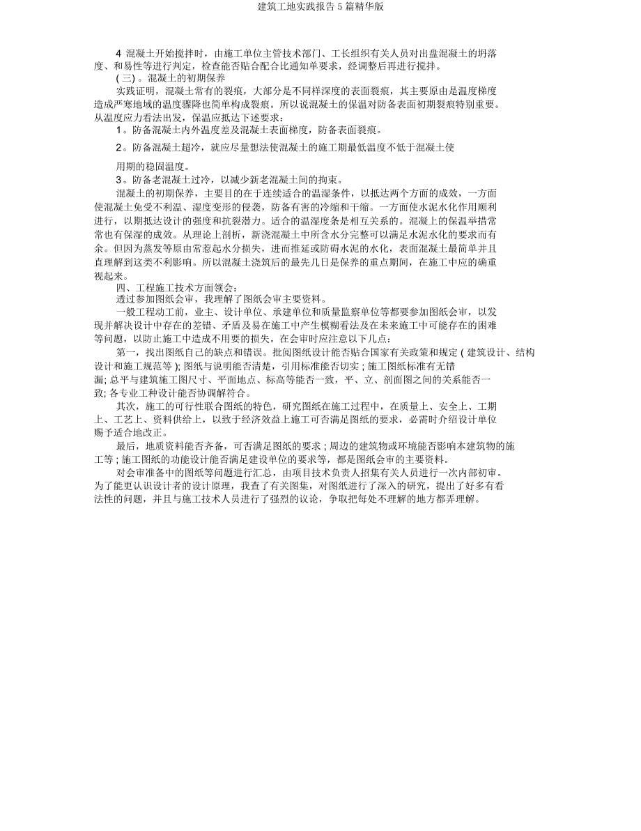 建筑工地实践报告5篇精华.docx_第5页