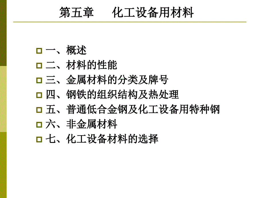 化工设备设计基础 第5章 化工设备材_第1页