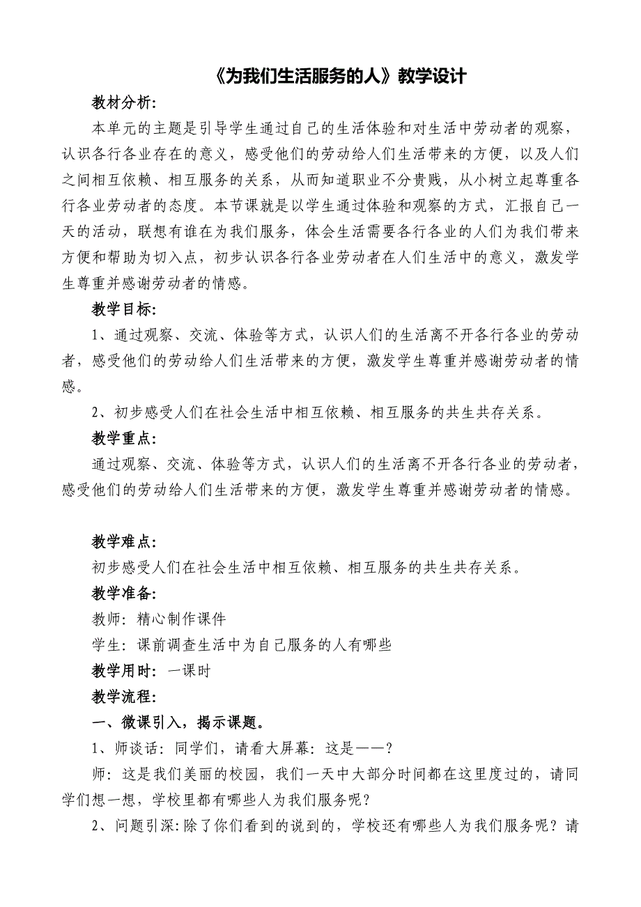 《为我们生活服务的人》教学设计[11].doc_第1页