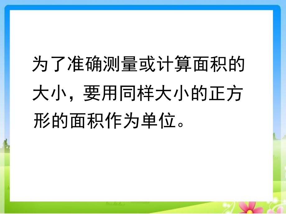 苏教版三下认识面积单位ppt课件_第4页