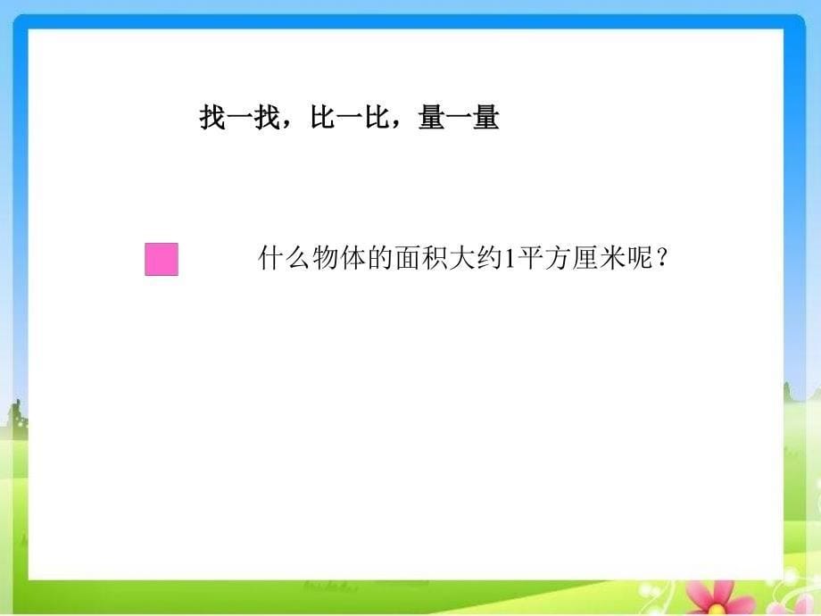 苏教版三下认识面积单位ppt课件_第5页