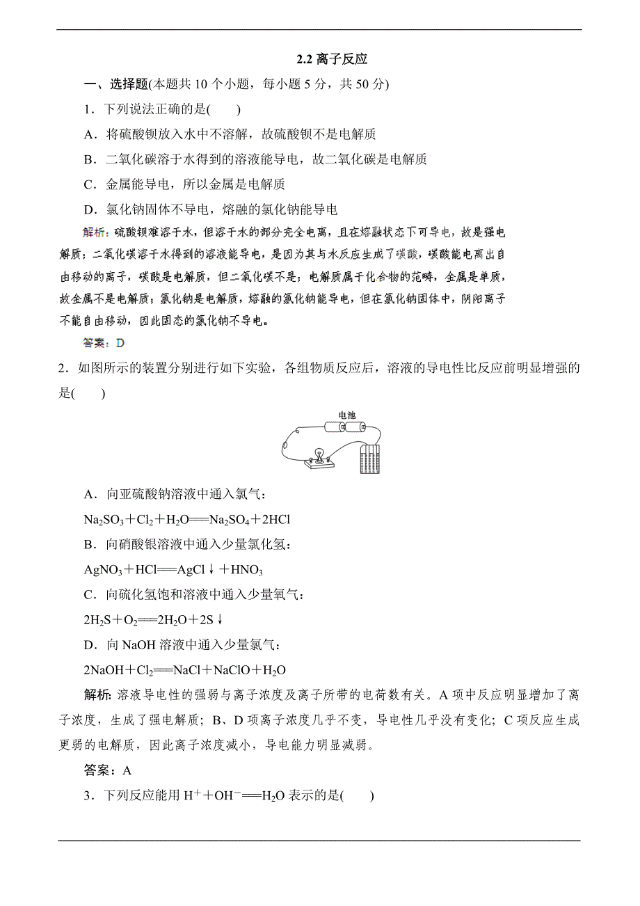 2014届高考化学一轮指导活页作业：2.2离子反应.doc_第1页