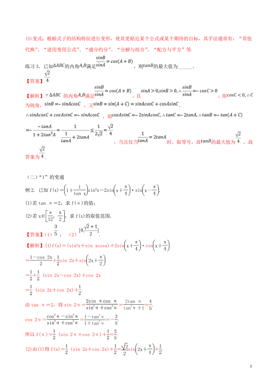 2020年高考数学一轮总复习 三角函数、三角形、平面向量 专题07 三角化简的技巧与方法 文（含解析）_第3页