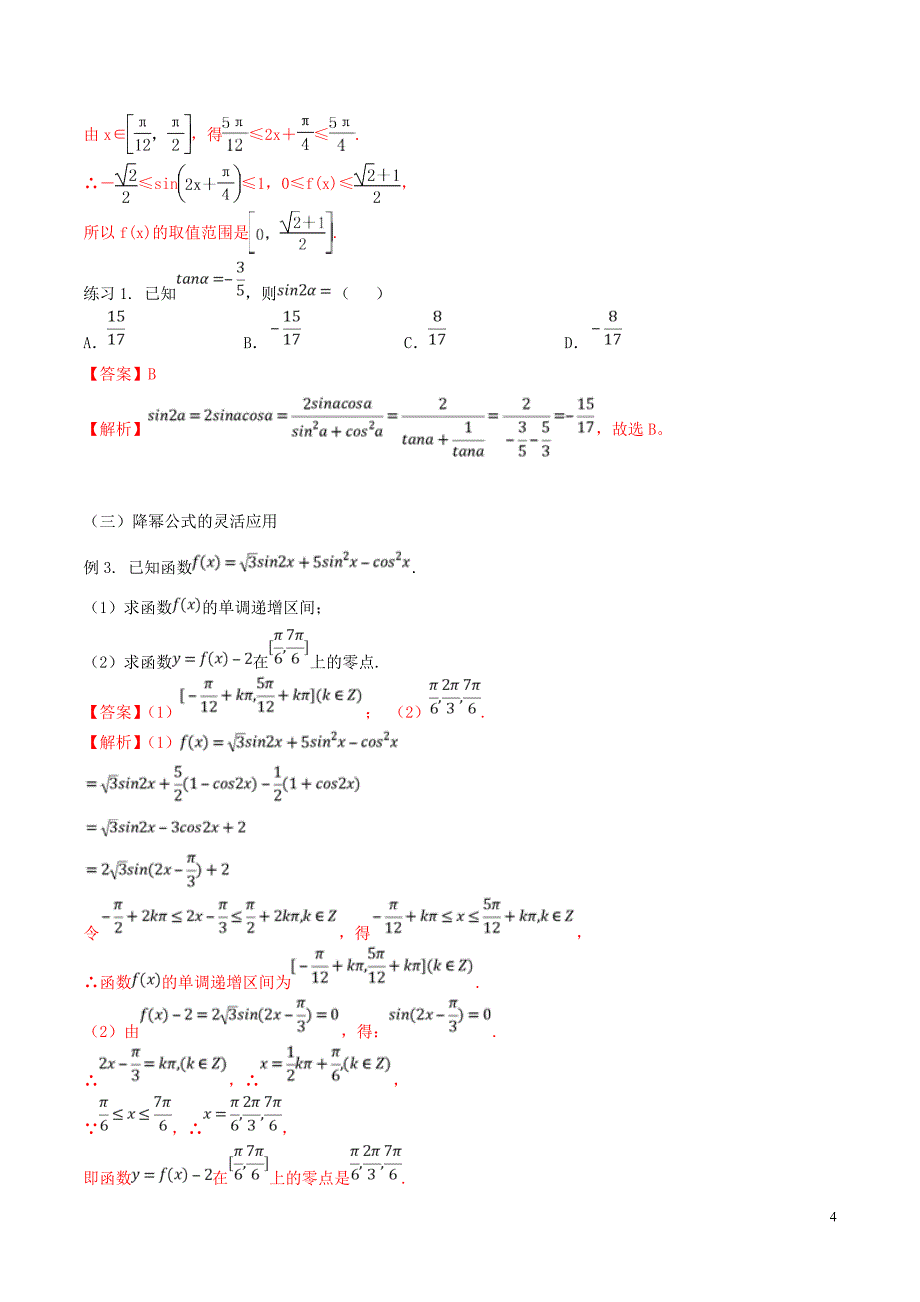 2020年高考数学一轮总复习 三角函数、三角形、平面向量 专题07 三角化简的技巧与方法 文（含解析）_第4页