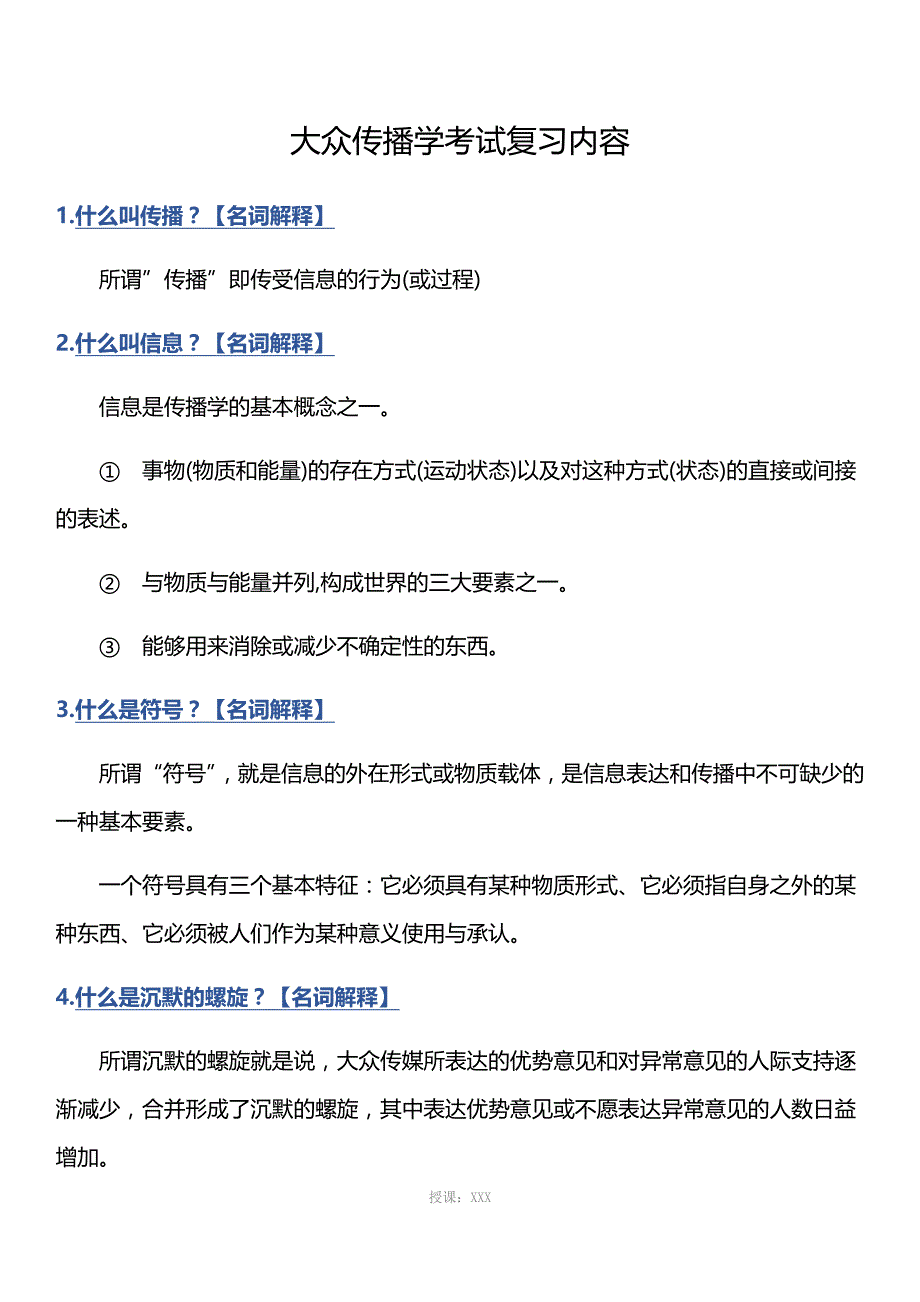 大众传播学考试复习内容_第1页