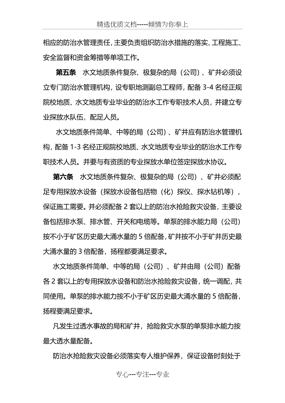 陕煤化集团公司煤矿防治水管理规定_第2页