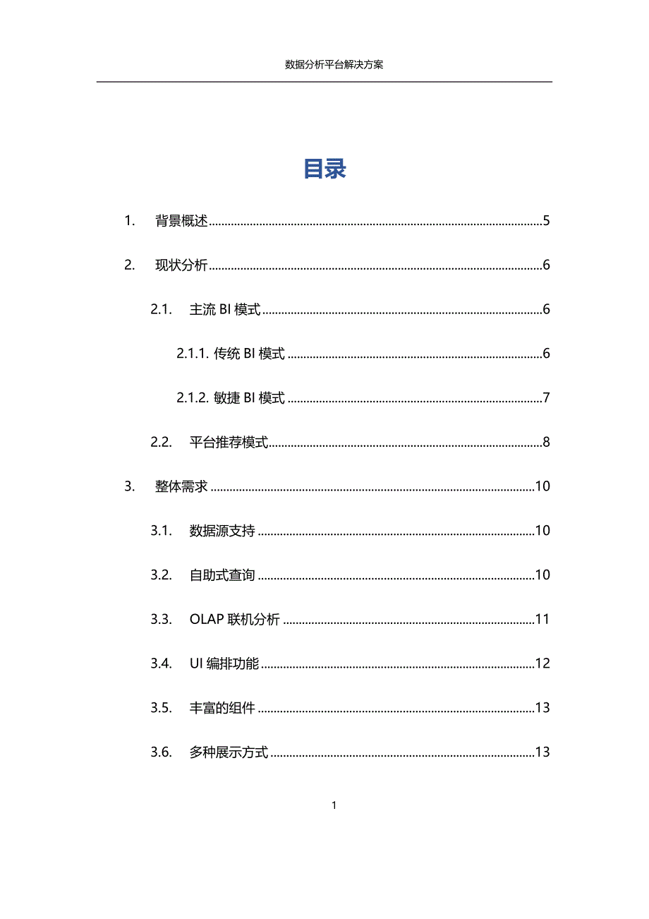 商业智能BI_数据分析平台解决方案_第2页