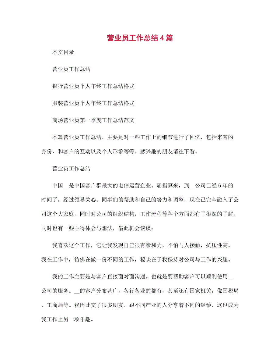 2022年营业员工作总结4篇范文_第1页