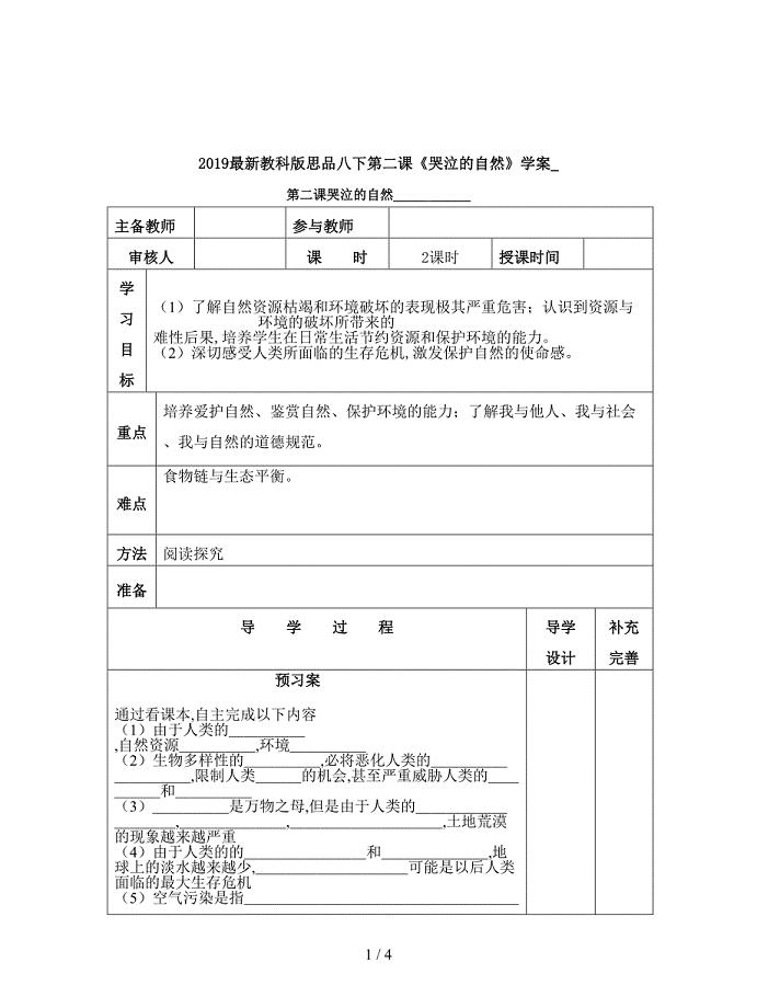 2019最新教科版思品八下第二课《哭泣的自然》学案.doc