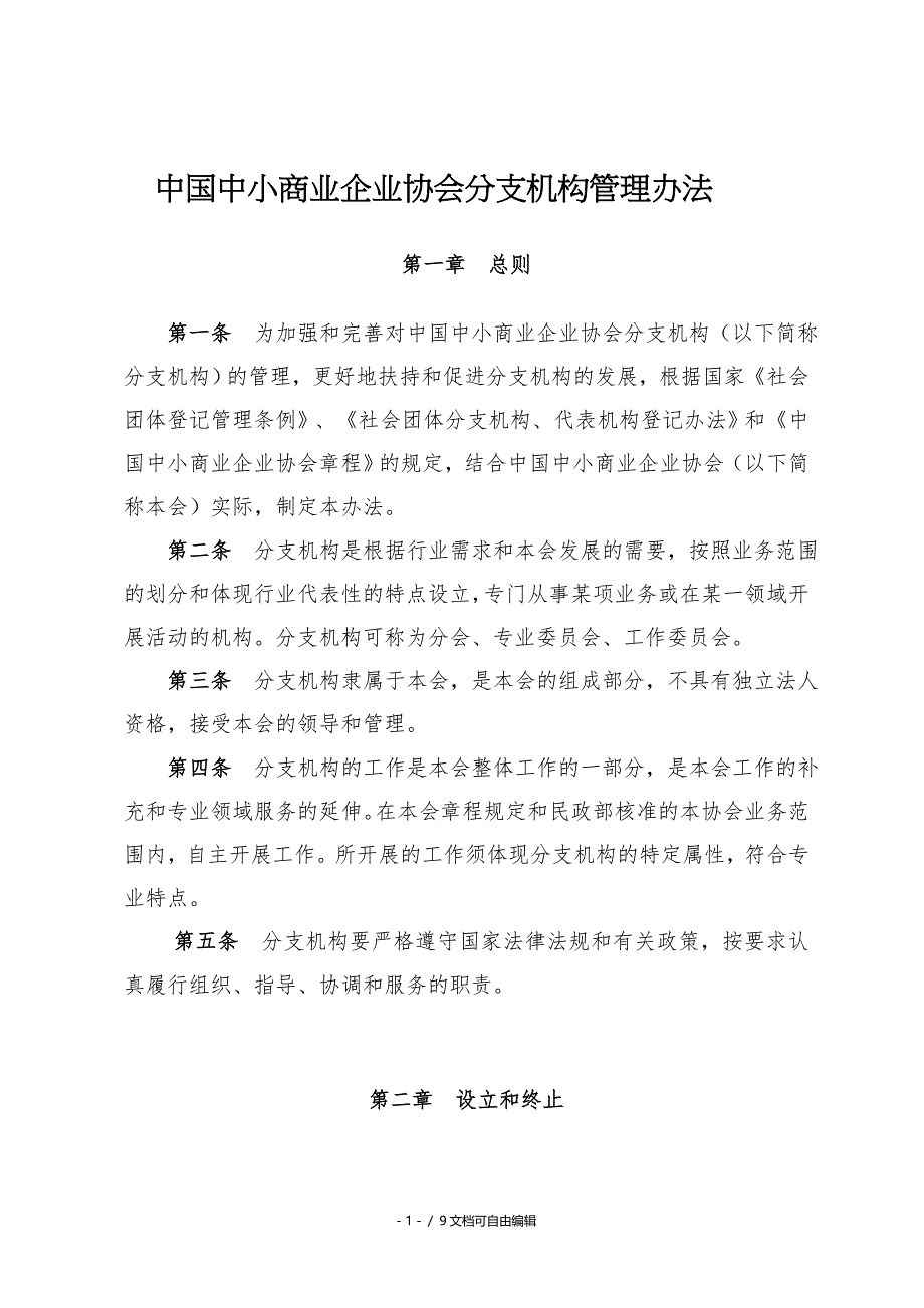 协会分支机构管理办法修订稿_第1页