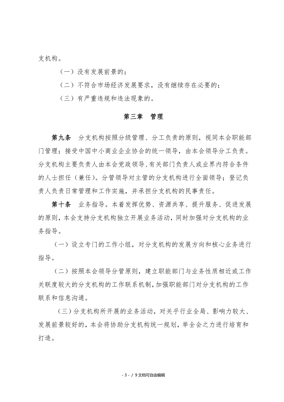 协会分支机构管理办法修订稿_第3页