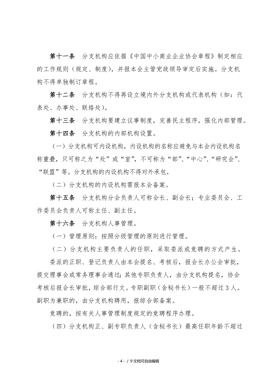 协会分支机构管理办法修订稿_第4页