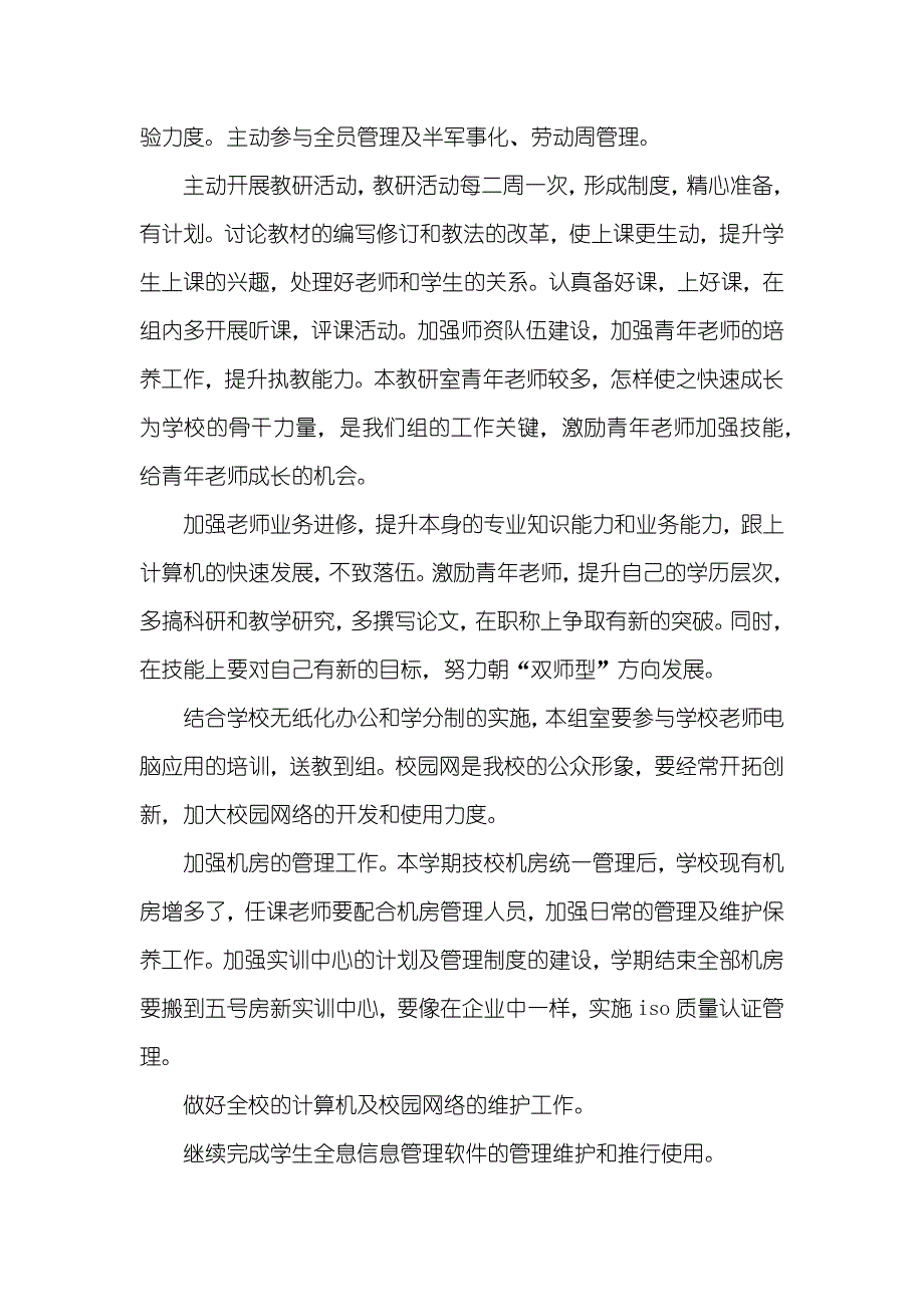 信息技术教研工作计划四篇_第4页