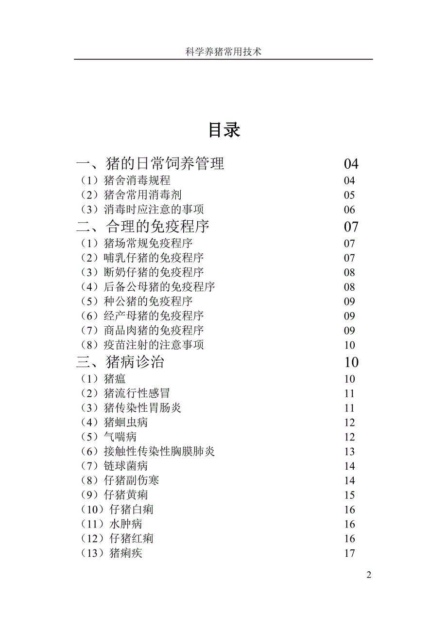 下乡材料之猪.doc_第2页