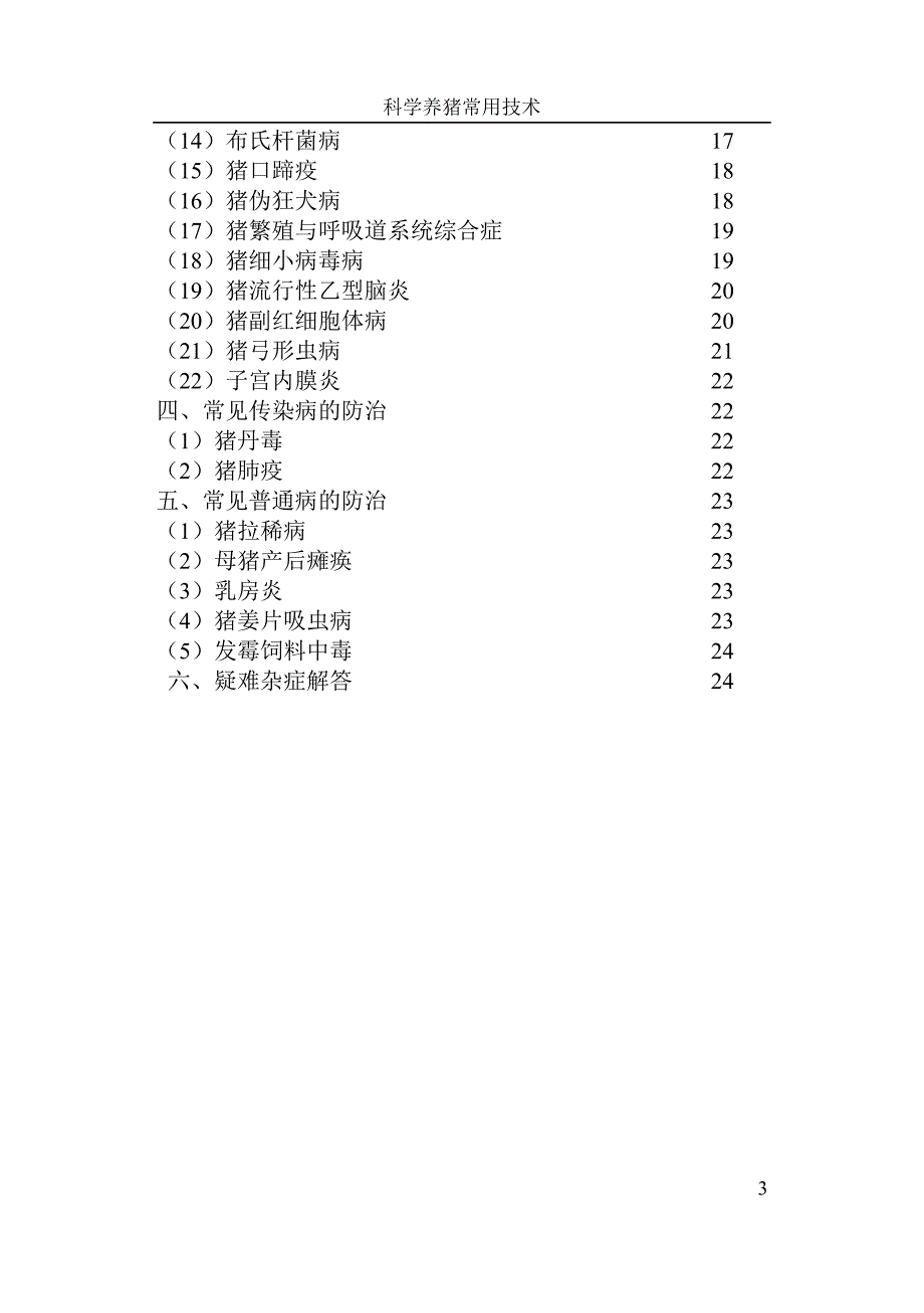 下乡材料之猪.doc_第3页