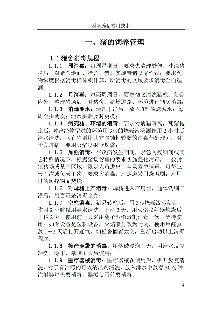 下乡材料之猪.doc_第4页