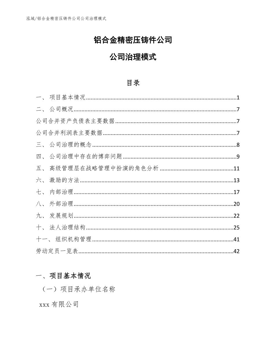 铝合金精密压铸件公司公司治理模式_范文_第1页