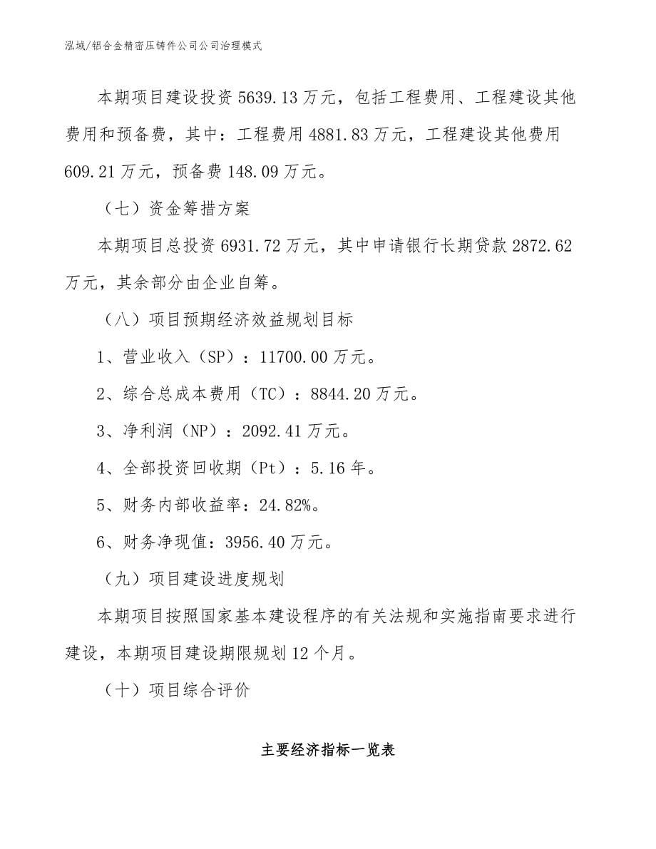 铝合金精密压铸件公司公司治理模式_范文_第5页