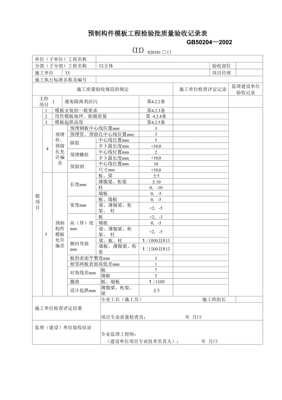 建筑工程主体结构工程质量验收表格_第2页