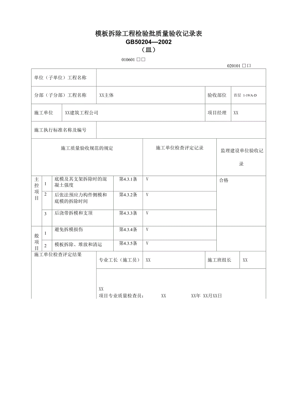 建筑工程主体结构工程质量验收表格_第3页