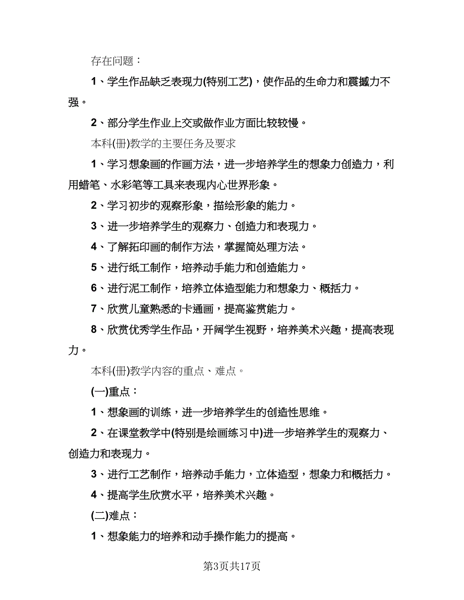 小学语文第三册教学计划（三篇）.doc_第3页